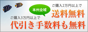 ご購入2万円以上で送料無料！ご購入3万円以上で代引き手数料も無料！