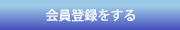 会員登録をする