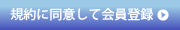 規約に同意して会員登録