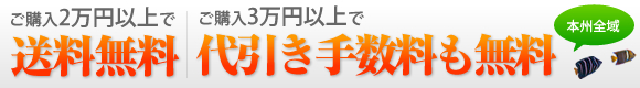 ご購入2万円以上送料無料、ご購入3万円以上で代引き手数料も無料（本州全域）