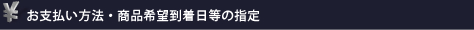 お支払い方法・商品希望到着日程等の指定