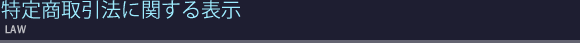 特定商取引法に関する表示